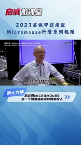 第十六集：启诚说MICROMOUSE是一个想要破解迷宫的机器人