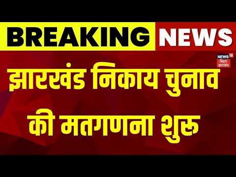 Jharkhand Nagar Nikay Chunav Result 2026 : झारखंड निकाय चुनाव की मतगणना शुरू | Breaking News