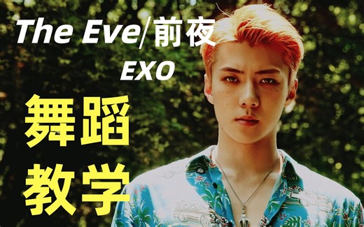 【原创】EXO 前夜（The Eve）舞蹈教学分解教程