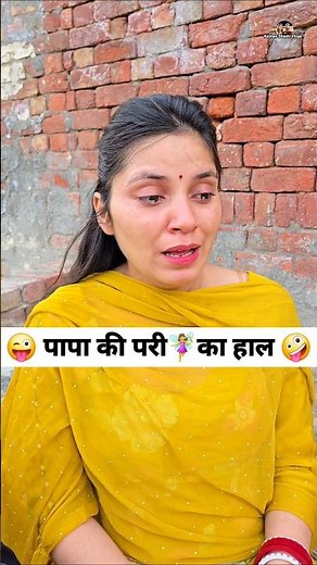 पापा की परी🧚‍♀️का हाल 😜🤪 Comedy Shorts #funny #comedy #viral #trending #shorts