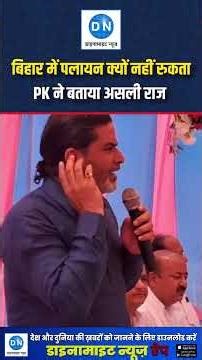 बिहार पर प्रशांत किशोर का सवाल: पलायन क्यों नहीं रुकता?