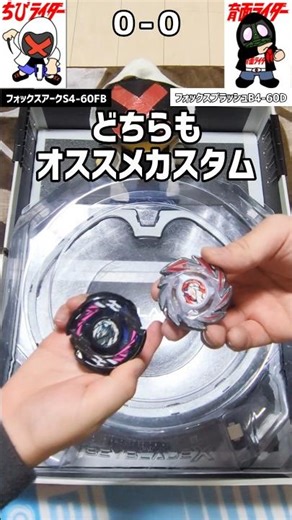 [Beyblade X] Fox Brush B4-60D VS Fox Arc S4-60FB (both recommended customizations) #beyblade #Rid...