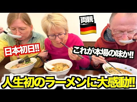【衝撃】日本のラーメンが美味しすぎる...!!ドイツから来日した両親が本場の味に大感動...