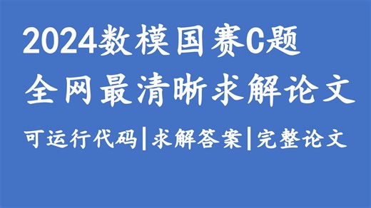2024数学建模国赛C题最清晰完整求解论文，1~3问代码演示 正确求解结果 成品论文