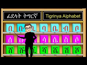 Tigrinya Alphabet || ፊደላት ትግርኛ [በቡቢ]