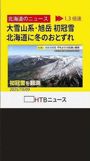 山肌白く 大雪山系旭岳、初冠雪を観測 北海道に一足早い冬の便り