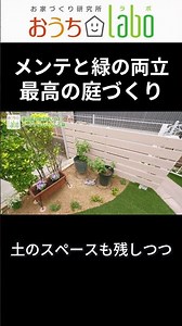 Balancing maintenance and greenery! Creating the perfect garden #ouchilabo #artificialturf #exter...