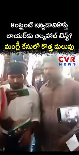 కంప్లైంట్ ఇవ్వడానికొస్తే లాయర్ కు ఆల్కహాల్ టెస్ట్? మంగ్లీ కేసులో కొత్త మలుపు |Singer Mangli Incident