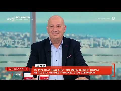 Η εκπομπή "Αποκαλύψεις" την Τρίτη 31 Μαρτίου 2026