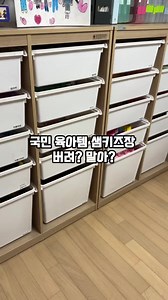 큰아이 어릴때부터 장난감 장으로 잘 썼던 한샘 샘키즈장인데 이제 윤서가 학교 들어가니까 장난감을 대대적으로 정리했어요 정말 좋아하는 것들이랑 레고 빼고는 거의 다 정리했는데 남은 장들과 텅텅 빈 서랍들을 버릴까? 말까? 어떻게 할까? 하다가 책장으로 변신시켜 줬어요~ (선반은 한샘몰에서 따로 구매 가능하구요 색상은 2가지에요) 바꿔주는건 전동 드릴이 있으면 크게 어렵지는 않은데 일반 드라이버로 작업하실 경우에는 남편분의 손을 빌리시는걸 추천해 드려요….. 사이즈도 딱 맞고 책도 생각보다 많이 들어가서 윤서 책장이 아닌 한 칸씩 사이 좋게 나눠서 삼남매 책장으로 되었답니다 ㅎㅎㅎ 저처럼 책장으로 활용하시거나 한 쪽에는 옷 봉을 달아서 오픈 옷장으로 활용가능해요 선반을 달아주니까 기존에 있떤 서랍들이 많이 남았는데 저는 깨끗이 닦아서 팬트리 수납장으로 활용해서 잘 쓰고 있어요~ 덕분에 팬트리도 깔끔해 보이고 좋더라구요 ㅎㅎㅎ 필요없다고 그냥 버릴뻔했는데 이렇게 활용할 수 있으니 저 같은