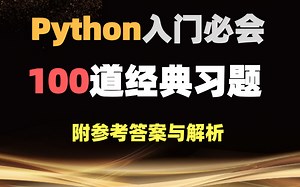 Python入门：100Python经典习题【附参考答案与解析，python，python入门学习，python小白】