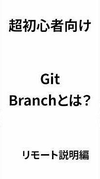 [Git Super Beginner's Guide] Branch created but not reflected? Understand "Local and Remote" in 1...