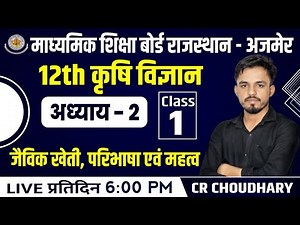 12th Agriculture Chapter-2 | जैविक खेती, परिभाषा एवं महत्व-1 | 12th Agriculture RBSE By CR Choudhary