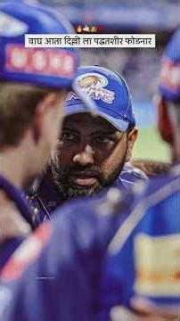 वाघ आता दिल्ली ला पद्धतशीर फोडणार#रोहित शर्मा