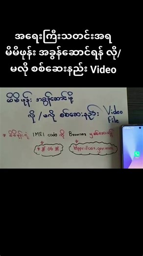 အရေးကြီးသတင်းအရ မိမိဖုန်း အခွန်ဆောင်ရန် လို/မလို စစ်ဆေးနည်း Video File (မသိသေးသူများအတွက်သာ)