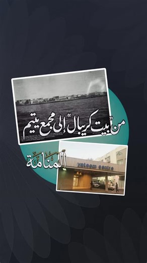 ‎عكوس رقمية‎ on Instagram‎: "هل تصدق أن أمواج البحر كانت تلامس حدود المنامة هنا؟ نعود بكم عبر هذه الوثيقة البصرية النادرة إلى عشرينيات القرن الماضي. تأملوا معي أقصى يمين الصورة، يظهر بوضوح مبنى شركة 'جون بول جري' الذي شُيد عام 1910، وعُرف لاحقاً باسم 'بيت كريبال'. هذا الموقع الاستراتيجي على ساحل المنامة هو ذاته المكان الذي يقف عليه اليوم 'مجمع يتيم' الشهير. صورة تختزل قرناً من التحول العمراني وتاريخ البحرين التجاري. شارِكُونا .. هل كنت تعرف القصة خلف موقع مجمع يتيم؟ #عكوس_رقمية #تاريخ_المنامة #ا