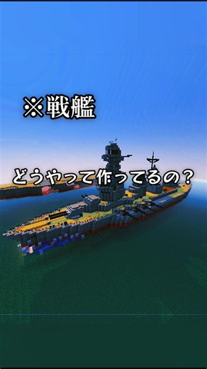【マイクラ建築】戦艦の作り方 #マイクラ #マインクラフト #戦艦 #minecraft #建築 #よんスタ #shorts #作り方解説