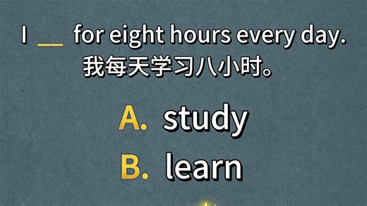 英语中learn与study有什么区别？