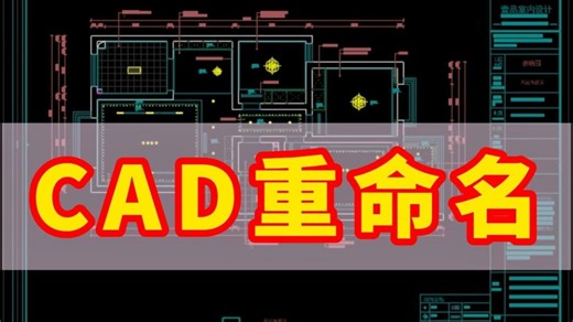 CAD重命名！CAD改名还能这样玩？90%的人不知道！