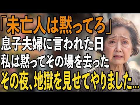 「黙れ、未亡人」還暦祝いで息子夫婦が放った一言に、私は静かその場を立ち去った。まさかその夜に地獄を見るとは…【シニアライフ】【60代以上の方へ】