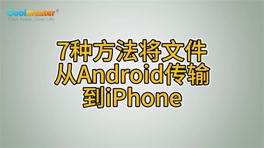 7种方法将文件从Android传输到iPhone