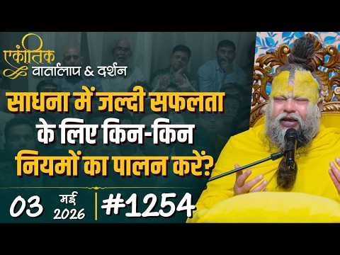 #1254 Ekantik Vartalaap & Darshan/03-05-2026/ Shri Hit Premanand Govind Sharan Ji Maharaj
