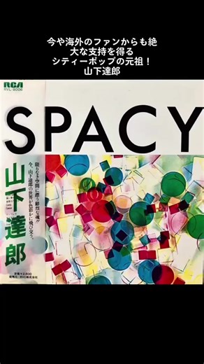 今や海外のファンからも絶大な支持を得るシティポップの元祖！ 【山下達郎 / Spacy】 RVL-8006 国内盤/品番/LP/帯付き/歌詞カード付き 大村憲司、松木恒秀、坂本龍一、細野晴臣、吉田美奈子、村上“ポンタ”秀一などが集結した名盤！ #unisoundrecords #山下達郎 #citypop #japanesecitypop #レコード