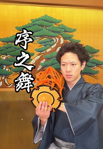 〇序之舞で雰囲気を表現する能楽
