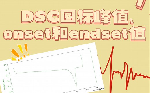 DSC图进行标峰、onset和endset值及改模板