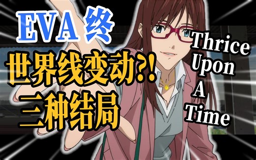 【粉红狮鹫】EVA终，新剧场版的三种结局·完全解析