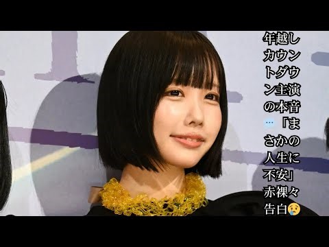 年越しカウントダウン主演の本音💬「まさかの人生に不安」赤裸々告白😢