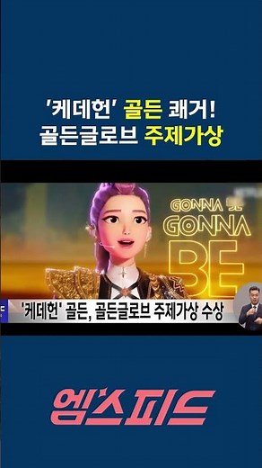 [엠스피드] '케이팝 데몬 헌터스' 골든, 골든글로브 애니메이션-주제가상 2관왕 260112 MBC #kpopdemonhunters #golden #mbc라디오