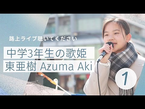 中学3年生 あずま あき 東 亜樹 調布駅前広場スペシャルライブ ロングバージョン後編 4K24P HDR A&A認定動画 路上ライブ 아즈마 아키