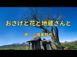 おさげと花と地蔵さんと 三橋美智也