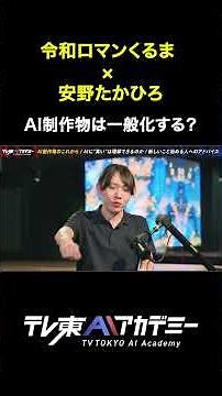 Will the day ever come when we are satisfied with AI-generated works? #TVTokyoAIAcademy #Takahiro...