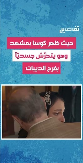 هجــــوم واسع على بسام كوسا والسبب مشهد خادش في مسلسل تاج!