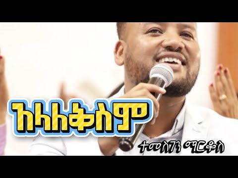 TEMESGEN MARKOS አላለቅስም///ያራምባ
