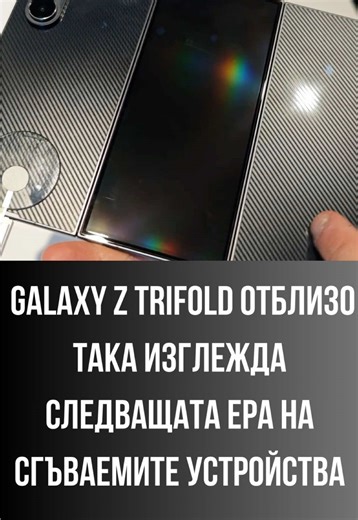 Видяхме Galaxy Z TriFold отблизо – така изглежда следващата ера на сгъваемите устройствата. #galaxyztrifold #smartphone #android #galaxyai
