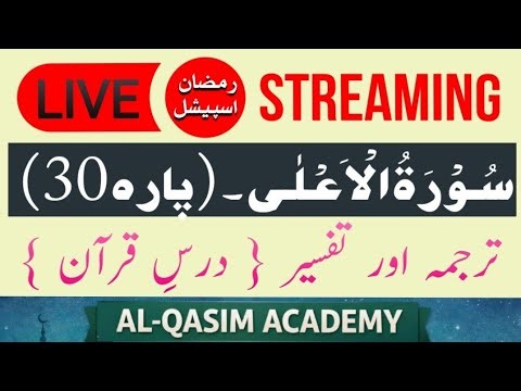 Surah Aala Para 30 | Dars e Quran | سورہ اعلی | ♥️ @AL-QASIMACADEMY
