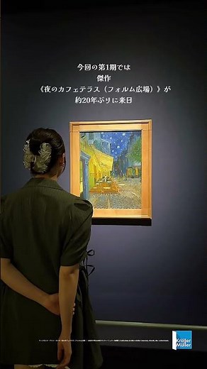 「大ゴッホ展 夜のカフェテラス」📍上野の森美術館