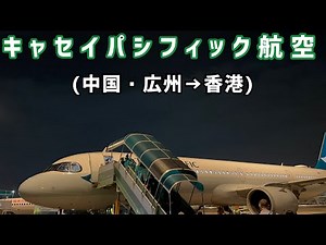 Cathay Pacific (China, Guangzhou to Hong Kong) Flight Report
