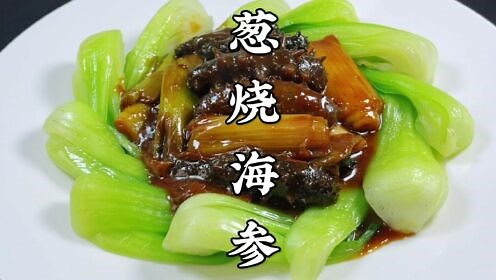 这才是靠谱的家常菜！硬核美食教学！_大厨教你葱烧海参的家常做法，不用高汤，葱香浓郁，鲜香入味不腥气