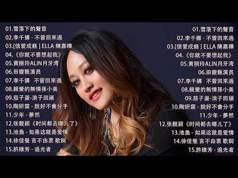 那些年我们听过的情歌 你还记得吗🎧 蔡依林・周杰伦・王菲・林俊杰・五月天》2000年代至2016年代的华语流行经典，唤起你心中的青春记忆，一起回到那个属于磁带和MP3的年代。我好嗎,不曾回來過