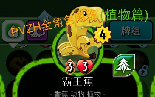 PVZH/植物大战僵尸英雄 全角色图鉴(植物篇)