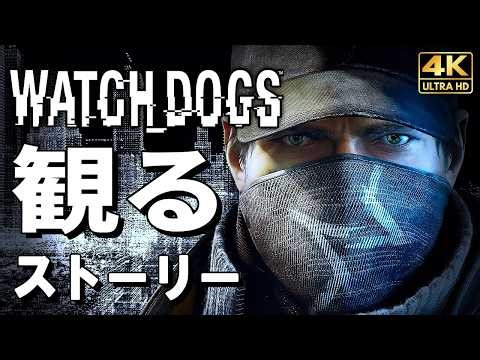 【観るゲーム】ウォッチドッグス【映画風ストーリー】日本語音声 日本語字幕 4K60FPS Watch Dogs