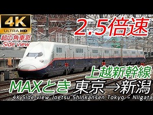 【2.5倍速 4K60fps車窓】上越新幹線E4系MAXとき2階席 東京～新潟 全区間速度計・マップ付