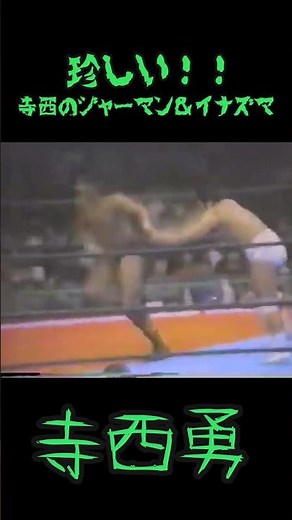 寺西勇のジャーマン＆イナズマ