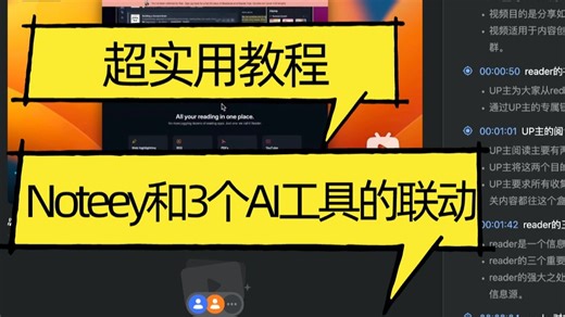 超实用！Noteey和3款AI超强工具的联动