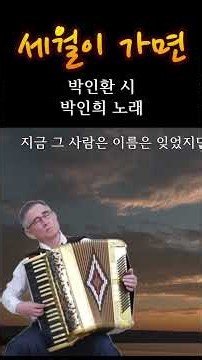 세월이 가면 박인환 시, 박인희 노래