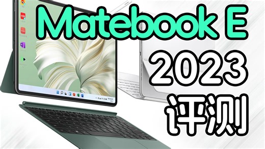 【玩机】Windows平板最后的绝唱？Matebook E 2023评测（对比2022款）